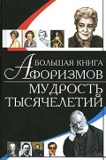 Константин Душенко - Большая книга афоризмов