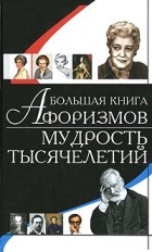 Константин Душенко - Большая книга афоризмов
