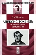 Эжен д'Эйхталь - Алексис Токвиль и либеральная демократия