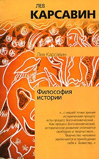 Лев Карсавин - Философия истории