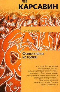 Лев Карсавин - Философия истории