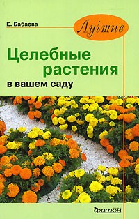 Е. Бабаева - Лучшие целебные растения в вашем саду