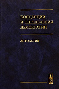  - Концепции и определения демократии