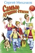 Сергей Михалков - Самые лучшие стихи