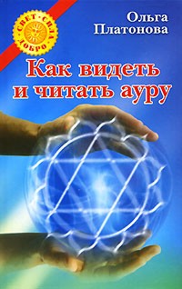 Ольга Платонова - Как видеть и читать ауру