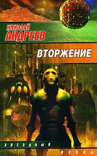 Николай Андреев - Вторжение