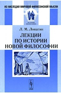 Л. М. Лопатин - Лекции по истории новой философии