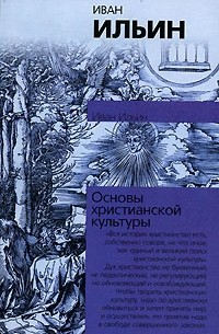 Иван Ильин - Основы христианской культуры (сборник)