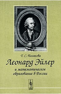 Т. С. Полякова - Леонард Эйлер и математическое образование в России