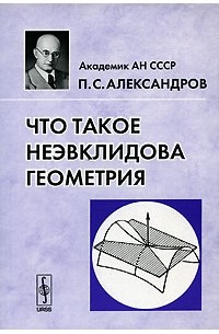 П. С. Александров - Что такое неэвклидова геометрия