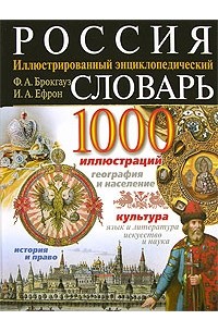  - Россия. Иллюстрированный энциклопедический словарь.
