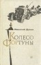 Николай Дубов - Колесо фортуны