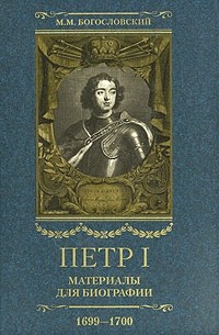 М. М. Богословский - Петр I. Материалы для биографии. В 5 томах. Том 4. 1699-1700