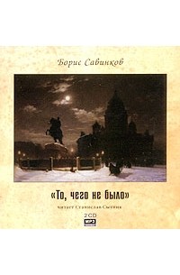 Борис Савинков - То, чего не было (аудиокнига MP3 на 2 CD)