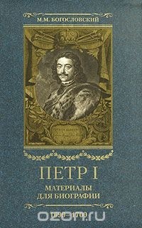 М. М. Богословский - Петр I. Материалы для биографии.В 5 т.Т.5