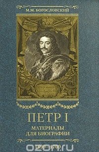 М. М. Богословский - Петр I. Материалы для биографии.В 5 т.Т.5