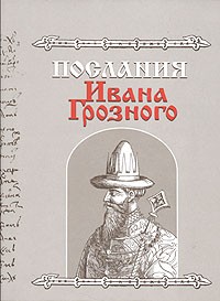 Иван Грозный - Послания Ивана Грозного