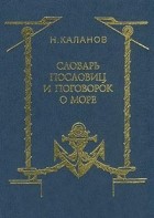 Николай Каланов - Словарь пословиц и поговорок о море