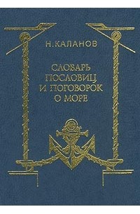 Николай Каланов - Словарь пословиц и поговорок о море