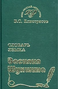 В. С. Елистратов - Словарь языка Василия Шукшина