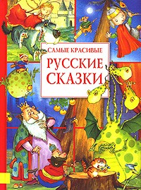  - Самые красивые русские сказки (сборник)
