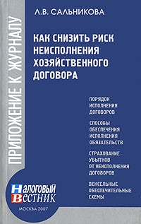 Л. В. Сальникова - Как снизить риск неисполнения хозяйственного договора