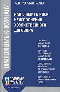 Л. В. Сальникова - Как снизить риск неисполнения хозяйственного договора