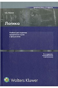 Е. А. Иванов - Логика