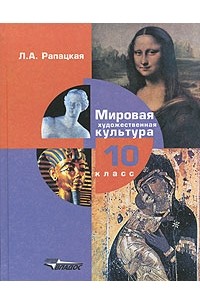 Мировая художественная культура. Общечеловеческие ценности мировой художественной культуры
