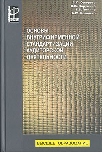  - Основы внутрифирменной стандартизации аудиторской деятельности