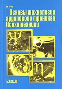 Вачков И.В. - Основы технологии группового тренинга. Психотехники