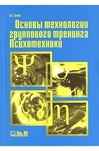 Вачков И.В. - Основы технологии группового тренинга. Психотехники