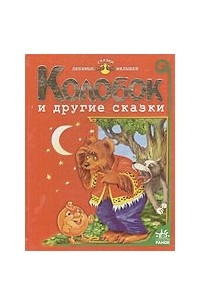 Колобок и другие сказки
