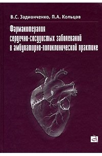  - Фармакотерапия сердечно-сосудистых заболеваний в амбулаторно-поликлинической практике