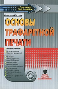 Ингрем С. - Основы трафаретной печати