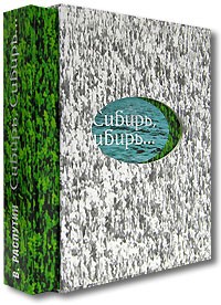 Распутин В. - Сибирь, Сибирь... (сборник)
