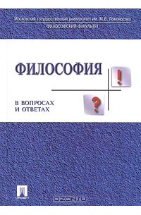  - Философия в вопросах и ответах