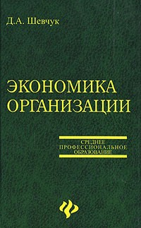 Шевчук Д.А. - Экономика организации