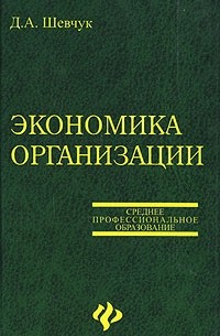 Шевчук Д.А. - Экономика организации