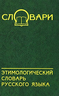 О. А. Шаповалова - Этимологический словарь русского языка