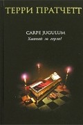 Терри Пратчетт - Carpe Jugulum. Хватай за горло!