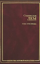 Станислав Лем - Глас Господа. Сборник