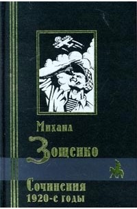 Михаил Зощенко - Михаил Зощенко. Сочинения 1920-е годы (сборник)