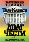 Том Клэнси - Долг чести. В двух книгах. Книга 1