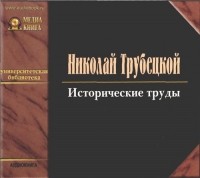 Николай Трубецкой - Исторические труды (аудиокнига MP3)