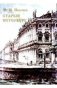 М. И. Пыляев - Старый Петербург
