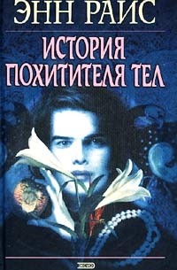 История похитителя тел