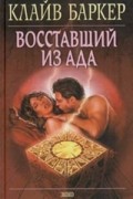 Восставший из ада
