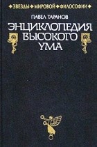 Павел Таранов - Энциклопедия высокого ума