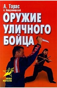 Оружие уличного бойца